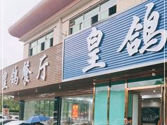-皇鸽餐厅(龙塘市场分店)