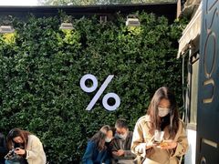 -% Arabica阿拉比卡咖啡(武康路店)