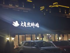 -大自然醉鹅·铁锅火焰鹅(上海联洋店)