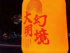 -大明幻境第一城