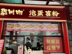 -想时吻泡蛋苕粉(徐东店)