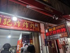 -胡仁根胡记炸炸炸