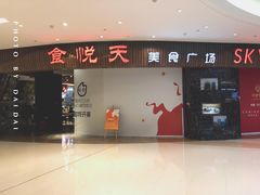 门面-食悦天美食广场(温州万象城店)