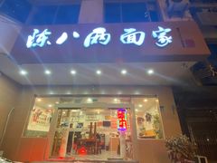 -陈八两面家(华孚写字楼店)