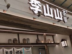 -李山山茶事(景枫店)