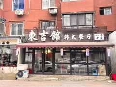 -东吉馆韩式餐厅(八经街总店)