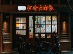 -红猪卤肉饭(大西洋美食城店)