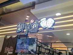 -鲜芋仙(北京通州领展广场)
