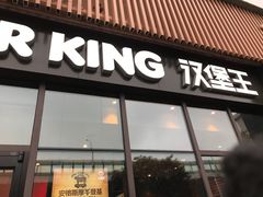 门面-汉堡王(上海凌云壹街坊店)