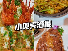 -小贝壳酒楼(经九路店)