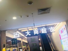 -大商超市(银岛店)