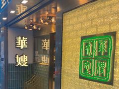 -华嫂冰室(湾仔店)