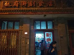 门面-赵府街副食店