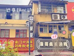 -南门口湘军剁辣椒老店(老长沙第一品牌店)