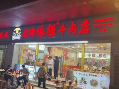 -老牌依强牛肉店(达道总店)
