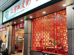 门面-仁信双皮奶(庙前直街店)