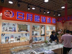 -三叶眼镜城加工坊
