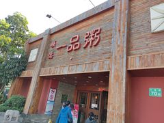 门面-顺德一品粥·20年凤城老字号(芳村店)
