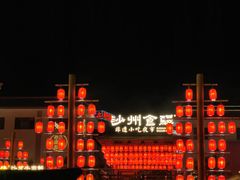 -沙州食驿·非遗小吃夜市