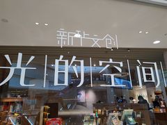 -新华文创·光的空间