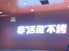 -鱼酷活鱼烤鱼(沈阳大悦城店)