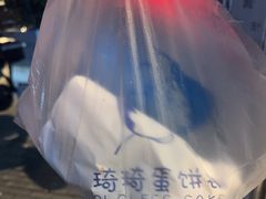 -琦琦蛋饼铺(上南店)