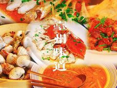 -文华小渔村(椒江康平路店)