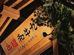 -牛道·和牛九食(市府恒隆广场店)