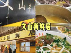 -文山荷鲜居(翠湖店)