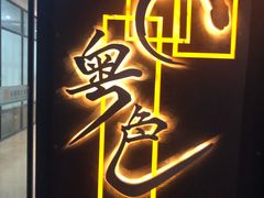 门面-粤色·老广州茶餐厅(河南商会大厦店)