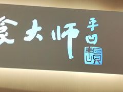 门面-老碗会(汕头万象城店)