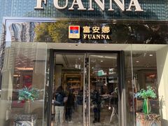 -FUANNA富安娜(四平路店)