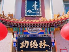 -功德林素菜饭庄(前门店)