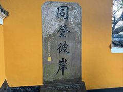 -普陀山慧济禅寺