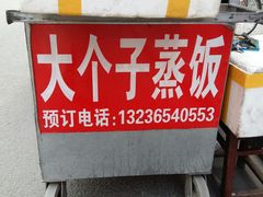 -大个子蒸饭