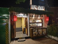 -贰醒·私房小院烧烤 (太古里店)