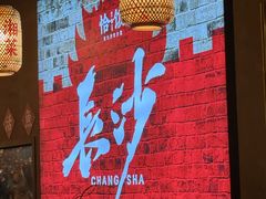 -恰饭·老长沙市井菜(天河客运站店)