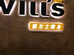 -威尔仕健身(丁香国际店)