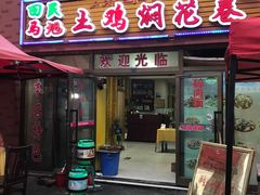 -马旭土鸡焖花卷·真域顺西域美食(天马大道店)
