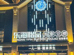 -东海怡品海鲜豆捞(舟宿夜江店)