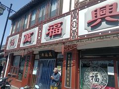 -万福兴(东中市店)