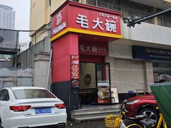 -毛大碗西府削筋面(土门店)