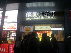 门面-降龙爪爪(建设路1店)