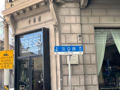 -THE PRESS(申报馆店)