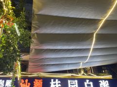 -桂园白粥·潮汕老味道