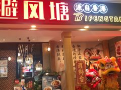 门面-避风塘(宝山万达店)