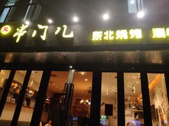 门面-聚串门儿·东北烧烤(信义坊店)