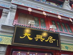 -北京前门大栅栏