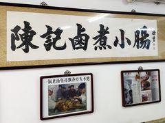 -陈记卤煮小肠
