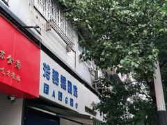 门面-芳婆糕团店(王府大街店)